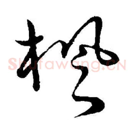 楓字张天锡毛笔草书书法写法,摘自草书韵会