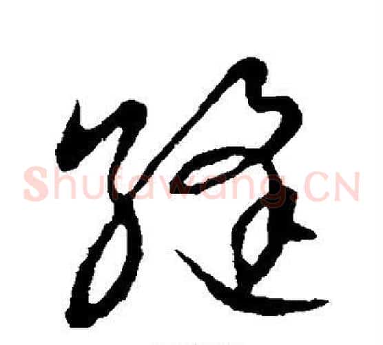 缝字张天锡毛笔草书书法写法,摘自草书韵会