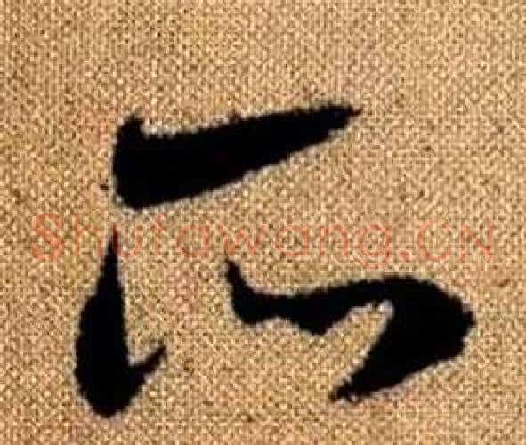所字赵孟頫毛笔草书写法,摘自真草千字文