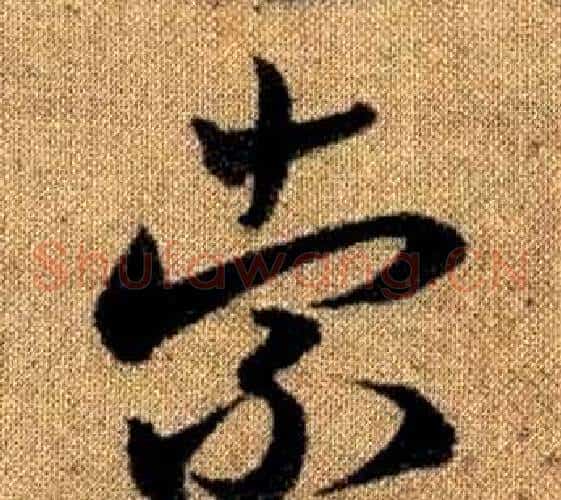 索字赵孟頫毛笔草书写法,摘自真草千字文