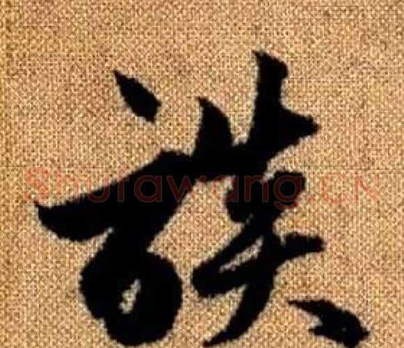 談字赵孟頫毛笔草书写法,摘自真草千字文