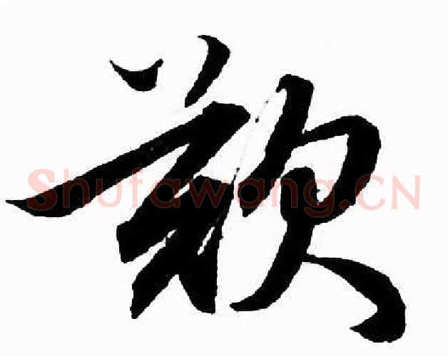歎字赵孟頫毛笔草书写法,摘自赵孟頫毛笔草书作品