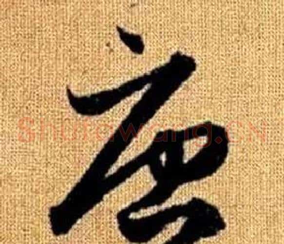 唐字赵孟頫毛笔草书写法,摘自真草千字文