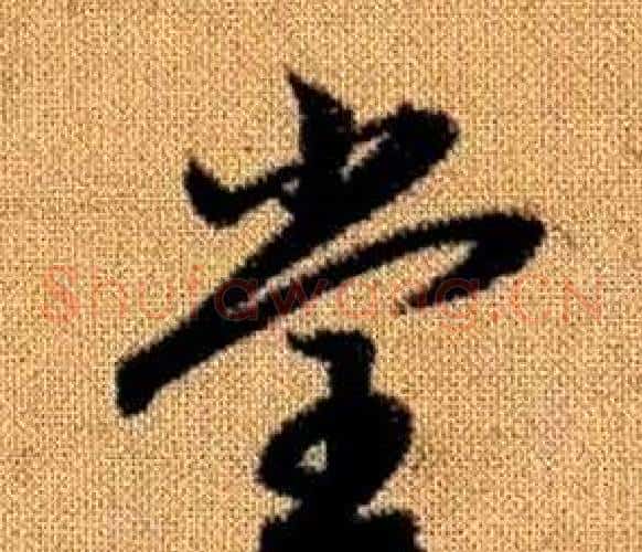 堂字赵孟頫毛笔草书写法,摘自真草千字文