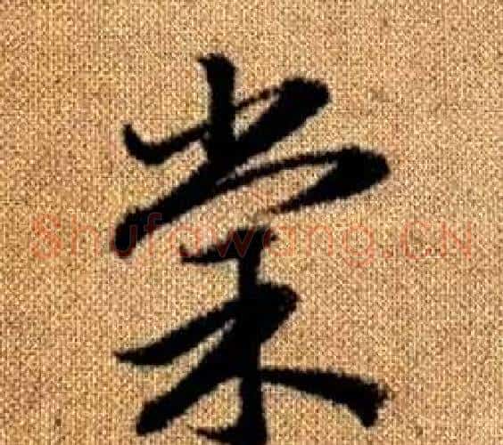 棠字赵孟頫毛笔草书写法,摘自真草千字文