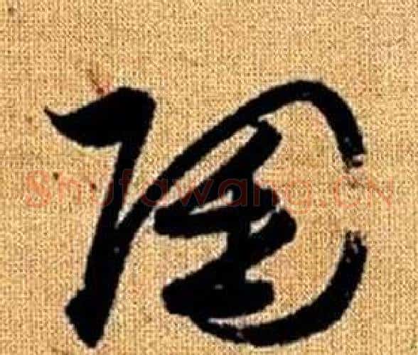 陶字赵孟頫毛笔草书写法,摘自真草千字文
