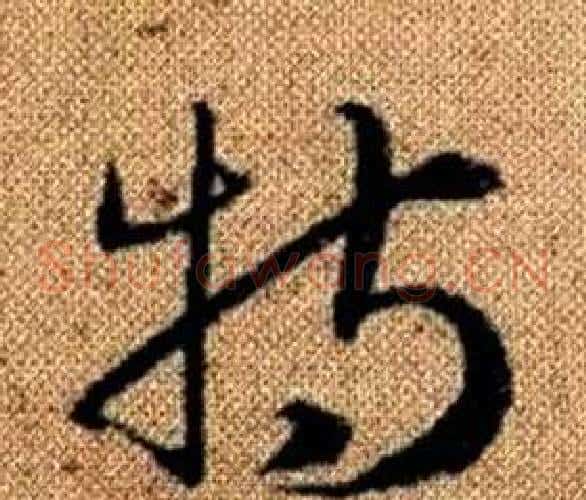 特字赵孟頫毛笔草书写法,摘自真草千字文