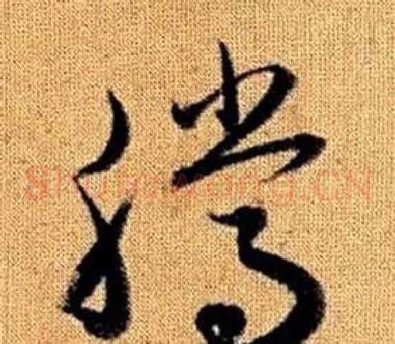 騰字赵孟頫毛笔草书写法,摘自真草千字文