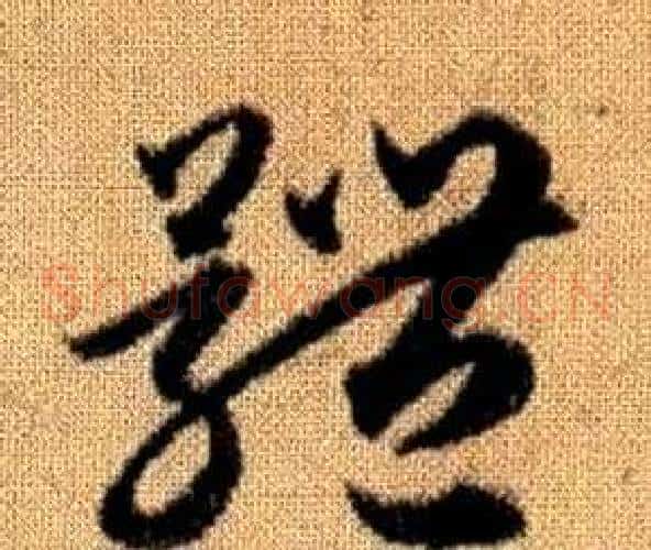 體字赵孟頫毛笔草书写法,摘自真草千字文