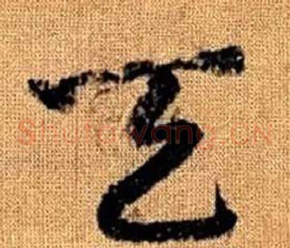天字赵孟頫毛笔草书写法,摘自真草千字文