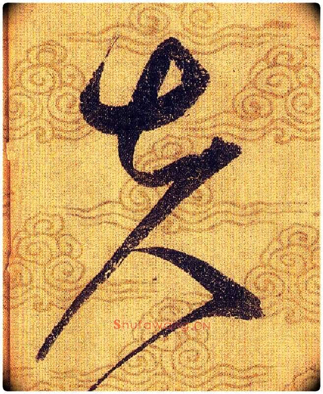 夫毛笔草书写法,摘自宋赵佶草书千字文
