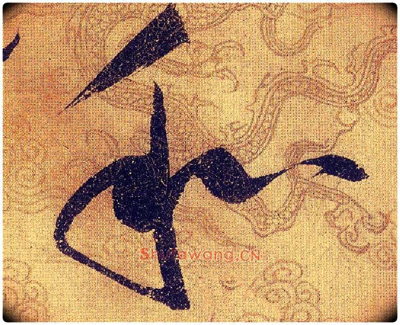 和毛笔草书写法,摘自宋赵佶草书千字文