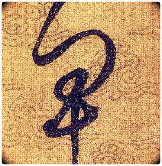 卑毛笔草书写法,摘自宋赵佶草书千字文