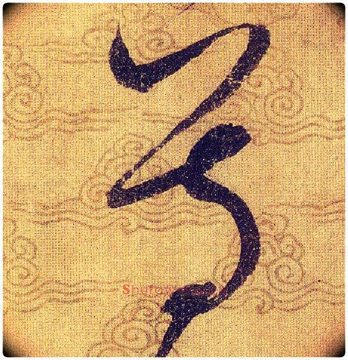 尊毛笔草书写法,摘自宋赵佶草书千字文