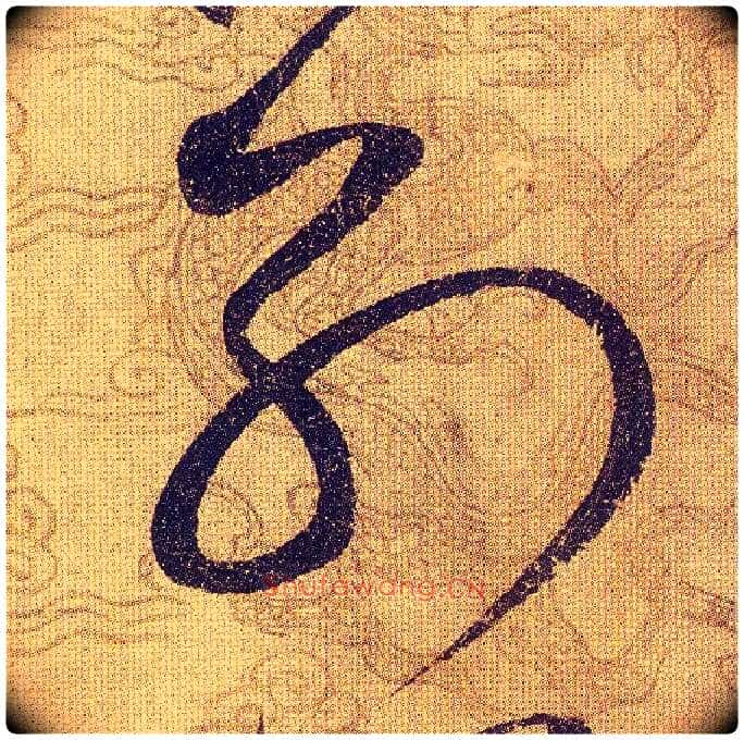 别毛笔草书写法,摘自宋赵佶草书千字文