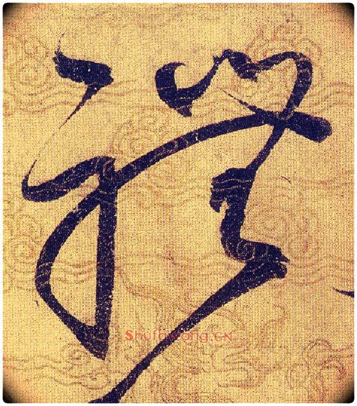 禮毛笔草书写法,摘自宋赵佶草书千字文