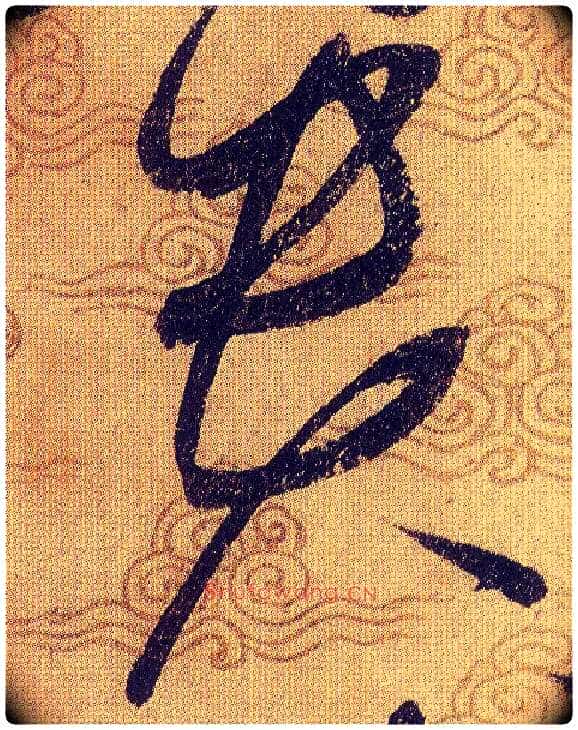 貴毛笔草书写法,摘自宋赵佶草书千字文
