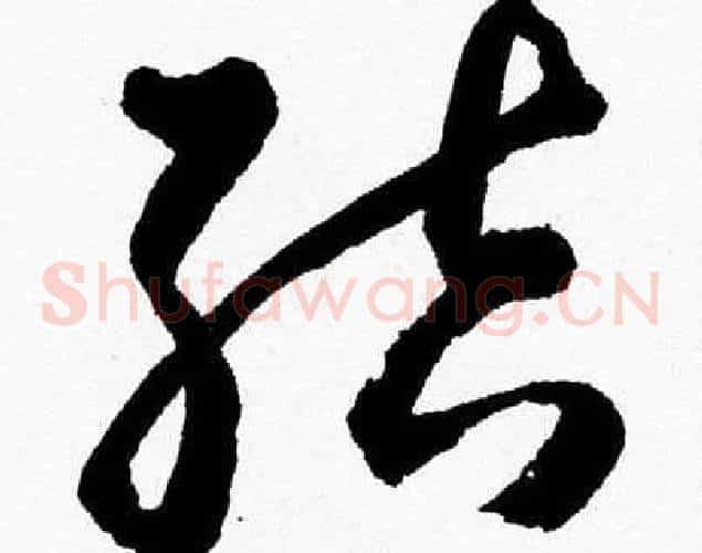 结字胡问遂毛笔草书写法,摘自胡问遂毛笔草书作品