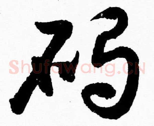 碣字胡问遂毛笔草书写法,摘自胡问遂毛笔草书作品