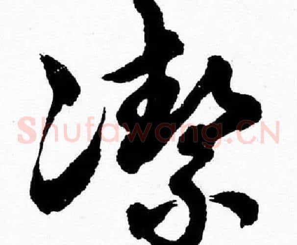 潔字胡问遂毛笔草书写法,摘自胡问遂毛笔草书作品
