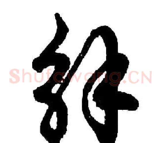 解字胡问遂毛笔草书写法,摘自胡问遂毛笔草书作品