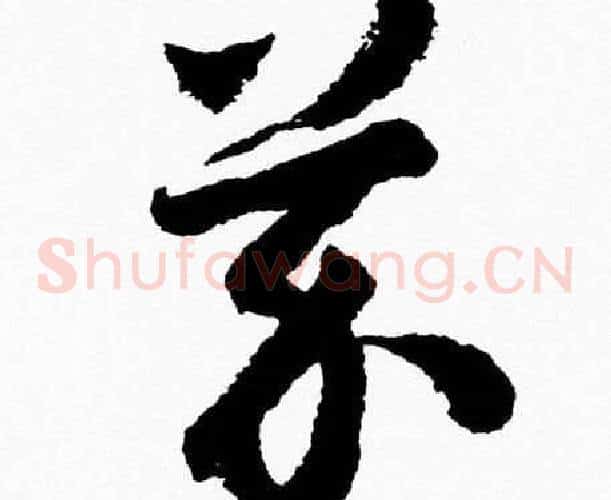 芥字胡问遂毛笔草书写法,摘自胡问遂毛笔草书作品