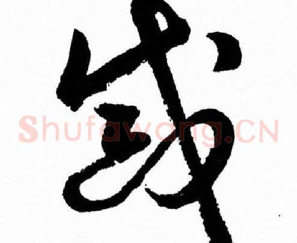 誡字胡问遂毛笔草书写法,摘自胡问遂毛笔草书作品