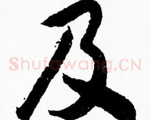 及字胡问遂毛笔草书写法,摘自胡问遂毛笔草书作品