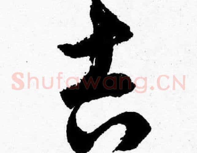 吉字胡问遂毛笔草书写法,摘自胡问遂毛笔草书作品