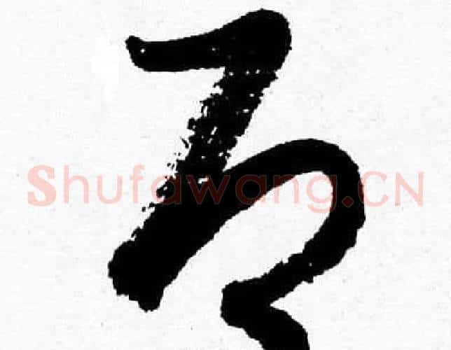即字胡问遂毛笔草书写法,摘自胡问遂毛笔草书作品