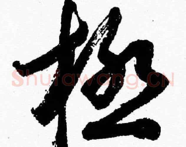 極字胡问遂毛笔草书写法,摘自胡问遂毛笔草书作品