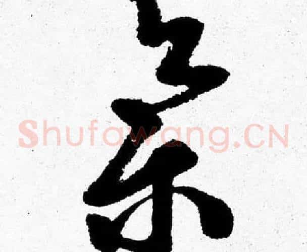 集字胡问遂毛笔草书写法,摘自胡问遂毛笔草书作品