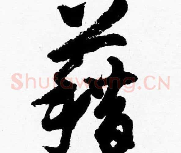 籍字胡问遂毛笔草书写法,摘自胡问遂毛笔草书作品