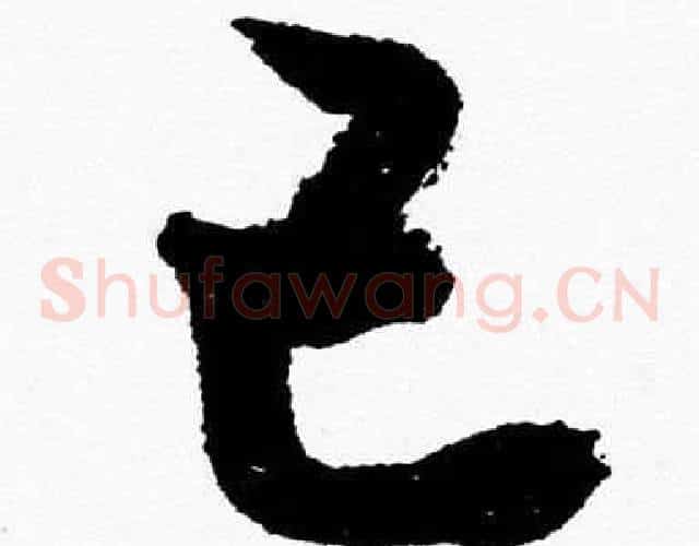 己字胡问遂毛笔草书写法,摘自胡问遂毛笔草书作品