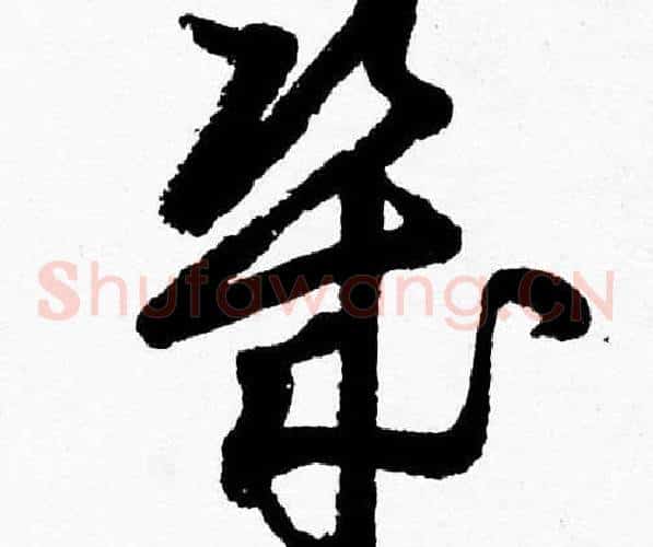 幾字胡问遂毛笔草书写法,摘自胡问遂毛笔草书作品