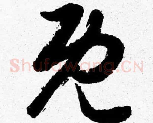 既字胡问遂毛笔草书写法,摘自胡问遂毛笔草书作品