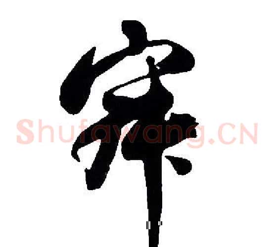 寂字胡问遂毛笔草书写法,摘自胡问遂毛笔草书作品