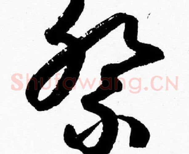 祭字胡问遂毛笔草书写法,摘自胡问遂毛笔草书作品