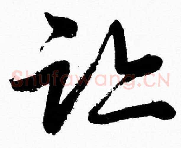 跡字胡问遂毛笔草书写法,摘自胡问遂毛笔草书作品
