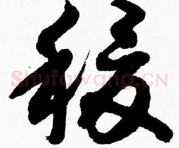 稷字胡问遂毛笔草书写法,摘自胡问遂毛笔草书作品
