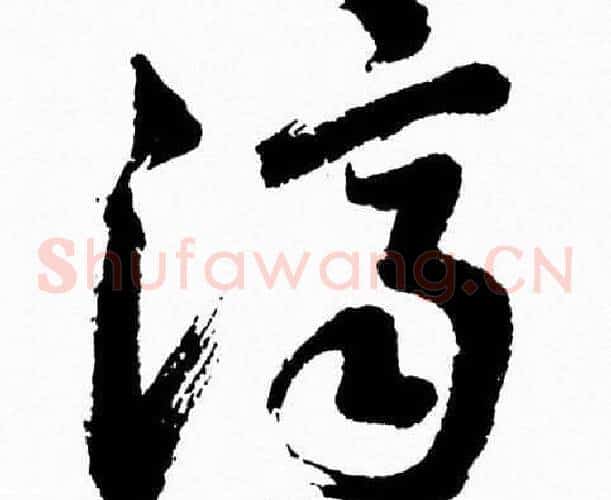 濟字胡问遂毛笔草书写法,摘自胡问遂毛笔草书作品