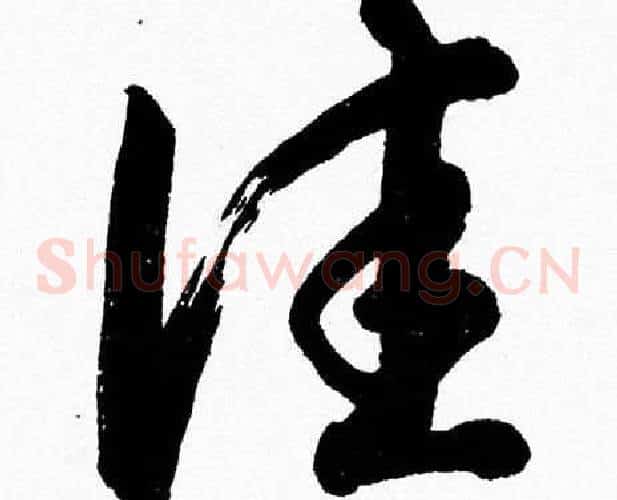 佳字胡问遂毛笔草书写法,摘自胡问遂毛笔草书作品