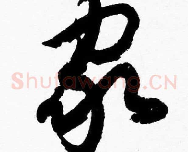 家字胡问遂毛笔草书写法,摘自胡问遂毛笔草书作品