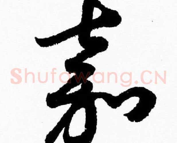 嘉字胡问遂毛笔草书写法,摘自胡问遂毛笔草书作品