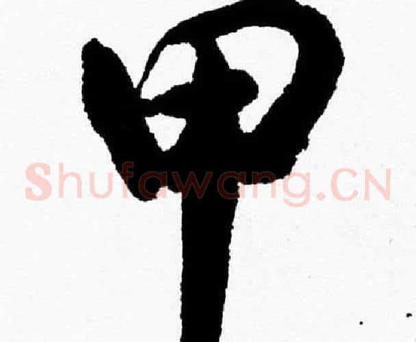 甲字胡问遂毛笔草书写法,摘自胡问遂毛笔草书作品