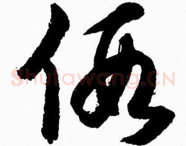 假字胡问遂毛笔草书写法,摘自胡问遂毛笔草书作品