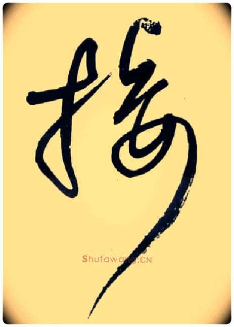 接毛笔草书写法,摘自明王铎草书诗卷