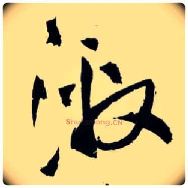 激毛笔草书写法,摘自明王铎草书诗卷