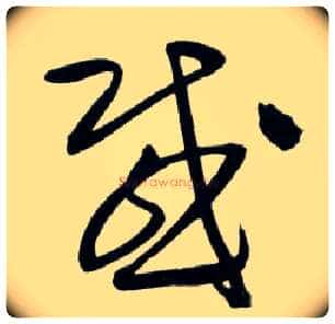 感毛笔草书写法,摘自明王铎草书诗卷