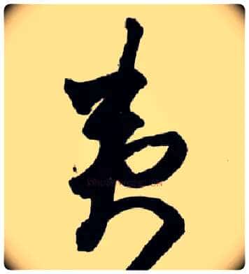 夷毛笔草书写法,摘自明王铎草书诗卷
